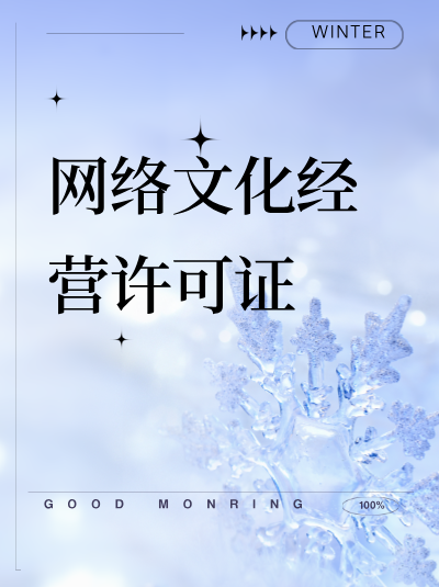 网络文化经营许可证年检前企业需要做好哪些准备工作？