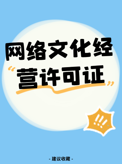 网络文化经营许可证年检不合格会有什么后果？
