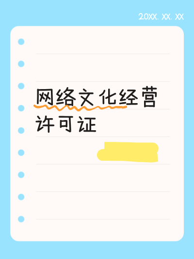 办理网络文化经营许可证的基本条件有哪些？