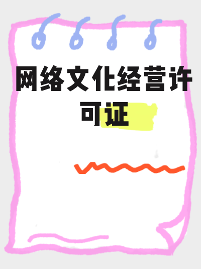 网络文化经营许可证的申请流程是怎样的？