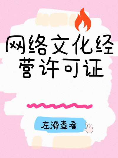 不同类型的互联网文化业务办理网络文化经营许可证有差异吗？