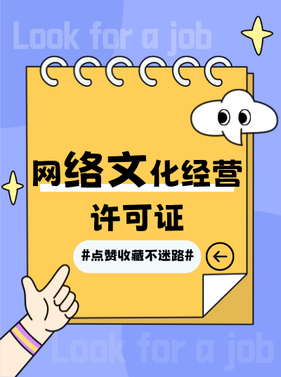 申请网络文化经营许可证的材料有哪些？