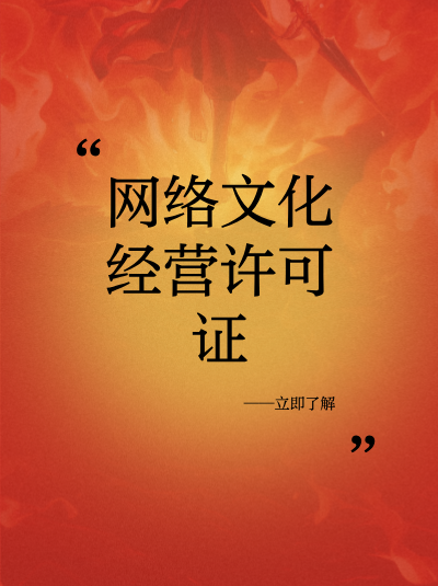 办理网络文化经营许可证的基本条件有哪些？