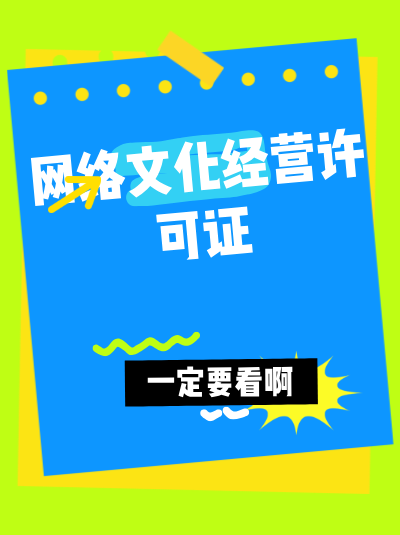 网络文化经营许可证的有效期是多久，到期后如何续期？