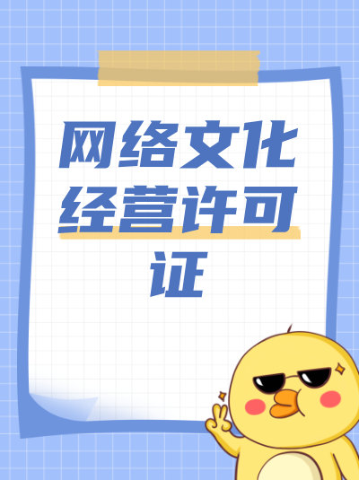 网络文化经营许可证年检需要注意什么？