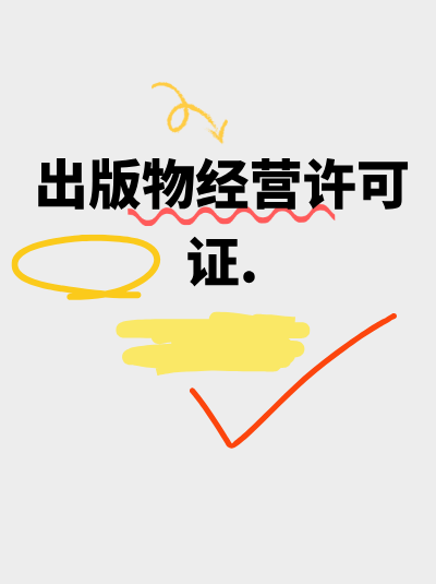 企业变更经营范围涉及出版物经营，如何变更出版物许可证？