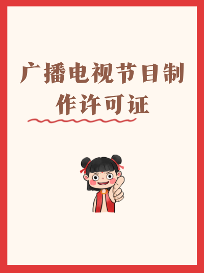 上海企业办广播电视节目制作许可证，这些申请条件别忽略