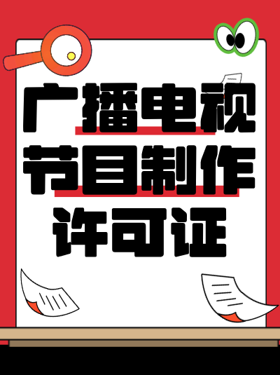 持有广播电视节目制作许可证后，在节目制作经营中有哪些限制和要求？