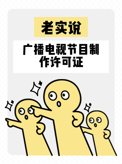 广播电视节目制作许可证是什么，为何重要？
