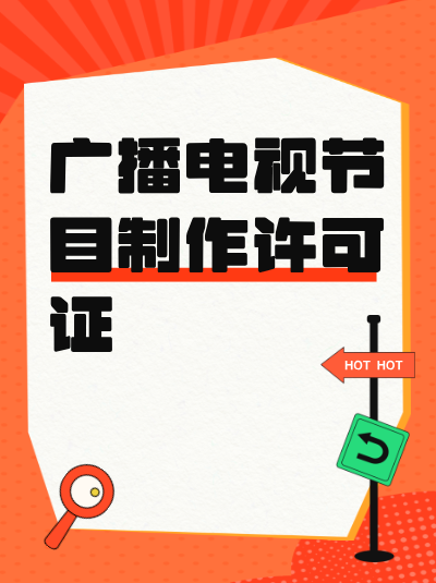 监管政策对广播电视节目制作许可证的审批和使用有哪些影响？