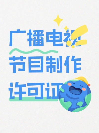 北京办广播电视节目制作许可证，注册资本至少多少？申请条件明确