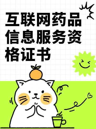 互联网药品信息服务资格证书办理过程中被驳回常见原因有哪些？