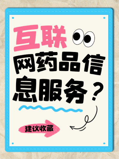 互联网药品信息服务资格证书丢失了怎么办？