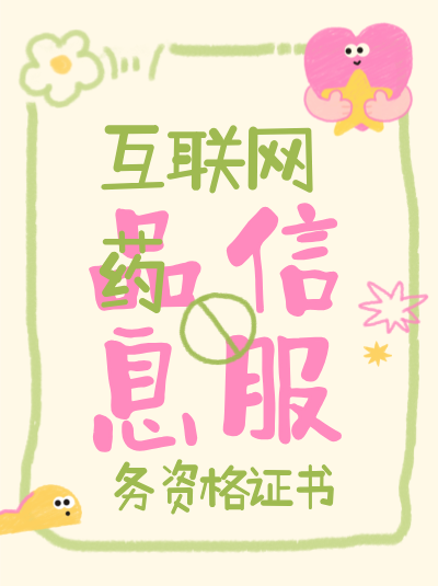 2025年办理互联网药品信息服务资格证书，河北省石家庄企业营业执照需在当地注册吗？