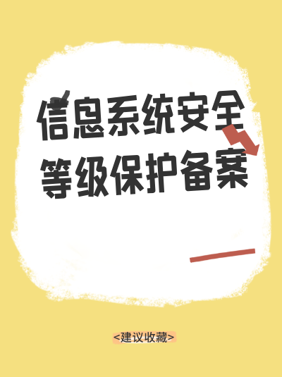 山东信息系统安全等级保护备案申请条件对企业规模有要求吗？