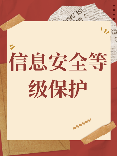 信息系统安全等级保护备案后，企业还需要做哪些后续工作？