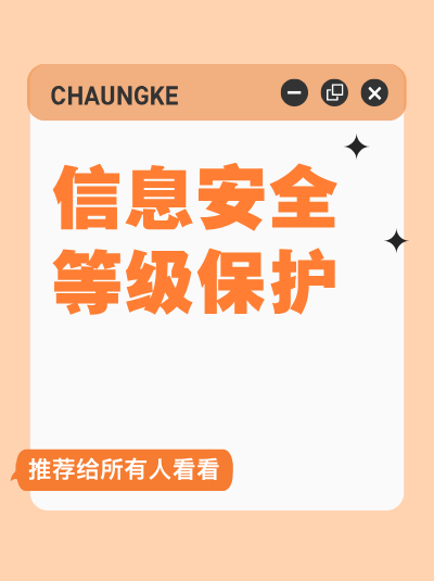 信息安全等级保护的定级要求有哪些？企业该如何准确定级？