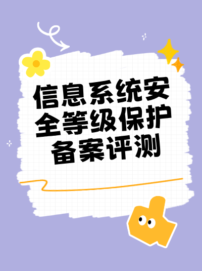 企业如何选择适合自身的信息安全等级保护代理服务机构？
