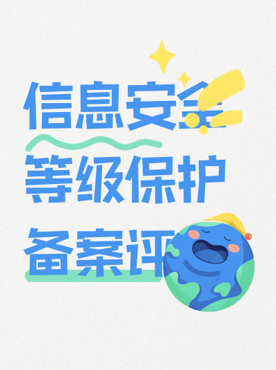 信息安全等级保护申请被受理后，企业需要等待多久才能获得结果？
