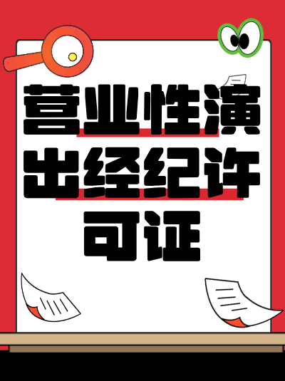 MCN机构注销后，原持有的营业性演出许可证能否转让给其他机构？