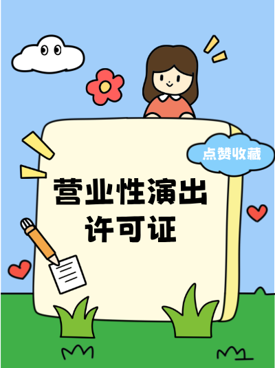 营业性演出许可证上的“有效期限”届满前，企业未及时续期，会自动失效吗？
