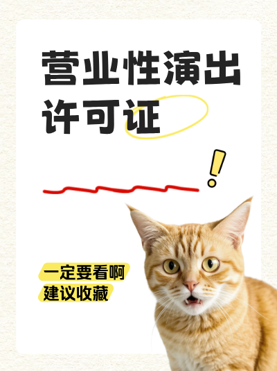 营业性演出许可证的申请是否需要缴纳费用？