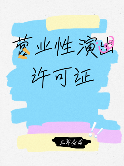 网络直播中涉及即兴表演，是否属于营业性演出，需要营业性演出许可证吗？