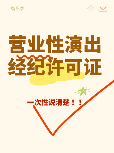 营业性演出许可证申请需要准备哪些材料？