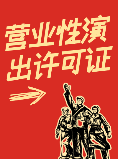哪些行业需要办理营业性演出许可证？