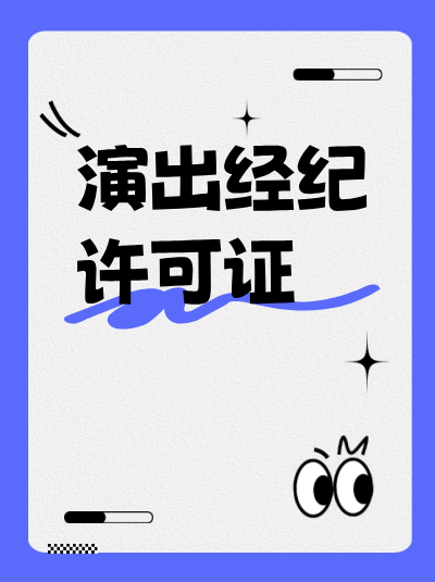 从事营业性演出票务代理业务，需要办理营业性演出许可证吗？
