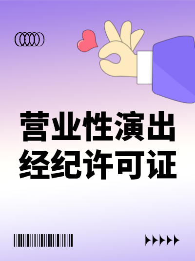 营业性演出许可证的许可范围中，“演出制作”具体包含哪些内容？