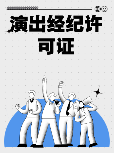 企业分立后，原有的营业性演出许可证可以由分立后的企业继续使用吗？