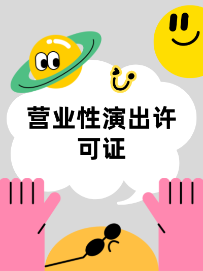 营业性演出许可证有效期是多久？到期后如何续期？