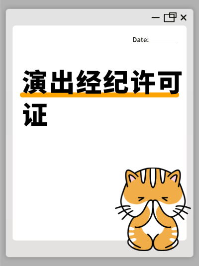 营业性演出许可证的监管政策对企业经营有哪些影响？