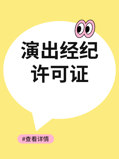 新注册的企业可以直接申请营业性演出许可证吗？