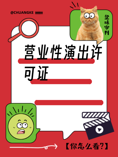 营业性演出许可证与娱乐经营许可证在监管上有什么不同？