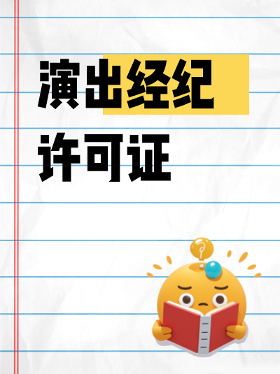 营业性演出许可证的编号有什么规律？