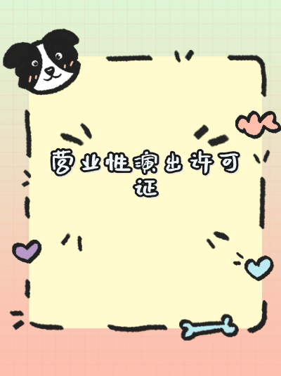 营业性演出许可证被吊销的情形有哪些？