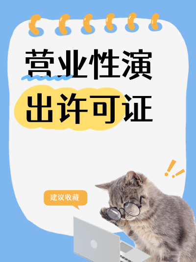 农村地区举办营业性演出活动，是否需要办理营业性演出许可证？
