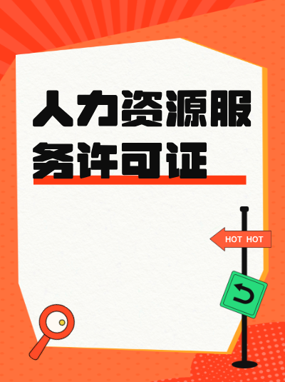 人力资源服务许可证与安全生产许可证有何区别？