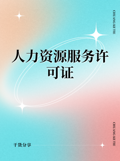 人力资源服务许可证办理周期缩短了？真相是这样