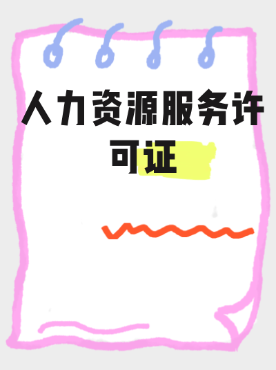 人力资源服务许可证申请条件，对企业信息化建设有要求吗？