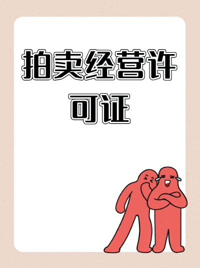 企业通过文物拍卖许可证拍卖文物后，若买受人发现文物存在未披露的瑕疵，企业需承担哪些责任？