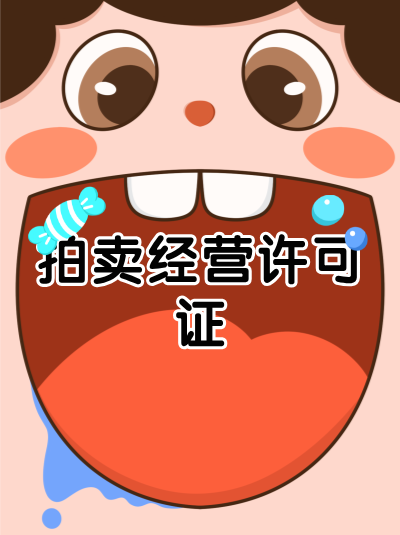 个体工商户可以申请拍卖经营许可证吗？