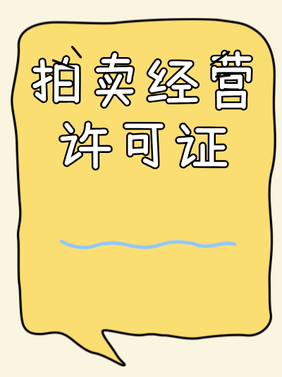 拍卖许可证审批中的常见问题及解决办法