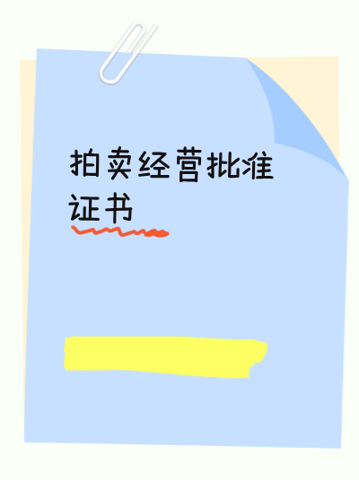 企业破产后，拍卖经营许可证如何处理？