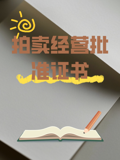 网络拍卖是否需要取得拍卖经营许可证？