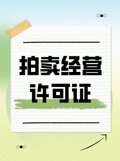 网络拍卖平台是否需要为入驻的拍卖企业审核拍卖经营许可证？