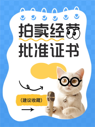 企业设立分公司开展拍卖业务，分公司是否需要单独申请拍卖经营许可证？