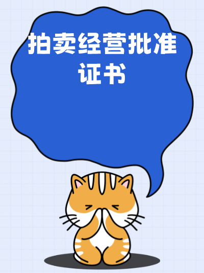 拍卖经营许可证的年检材料与初始申请材料有哪些异同？